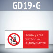 Знак «Стоять у края платформы не допускается!», GD19-G (односторонний горизонтальный, 540х220 мм, пластик 2 мм)